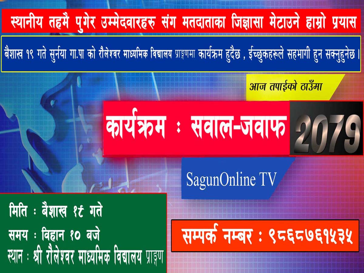 सोमबार बैतडीको सुर्नयामा सवाल–जवाफ कार्यक्रम सञ्चालन हुने 